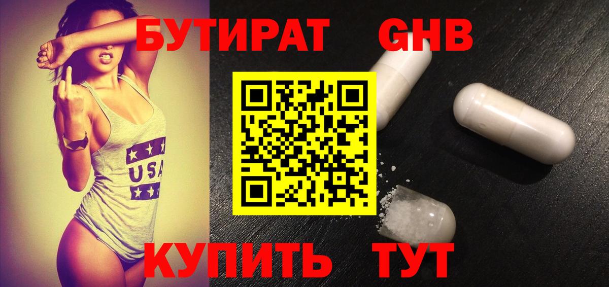 Бутират 1.4BDO Евпатория